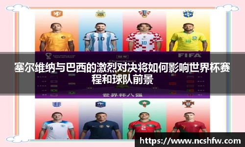 塞尔维纳与巴西的激烈对决将如何影响世界杯赛程和球队前景